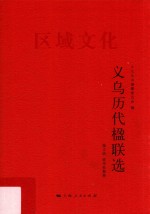 义乌历代楹联选