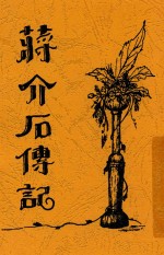蒋介石先生传记 第2版