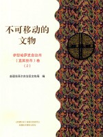 不可移动的文物 伊犁哈萨克自治州(直属县市)卷 2