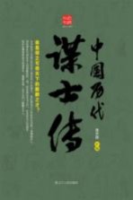 回顾丛书 中国历代谋士传
