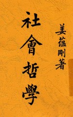 社会哲学