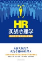实战心理学 老HR手把手教你HR心理策略