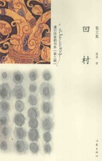 康巴作家群书系 凹村 散文集