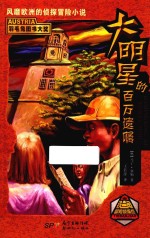 铁三角冒险侦探组 大明星的百万遗嘱