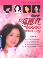 甜蜜蜜 邓丽君怀旧歌曲选