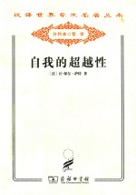 汉译世界学术名著丛书 自我的超越性