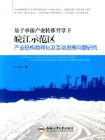 基于承接产业转移背景下皖江师范区产业结构趋同化及互动发展问题研究