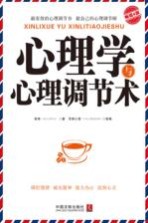 心理学世界 心理学与心理调节术