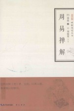 禅解儒道丛书 周易禅解