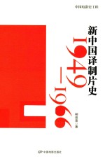 新中国译制片史 1949-1966