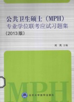 公共卫生硕士MPH专业学位联考应试习题集 2013版