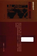 快读青海丛书 焰火息壤·柳湾彩陶