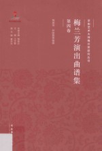 梅兰芳演出曲谱集 第4卷