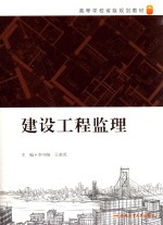 高等学校省级规划教材 建设工程监理