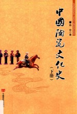 中国陶瓷文化史 下
