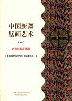 中国新疆壁画艺术 1 克孜尔石窟壁画