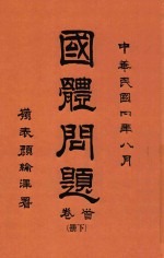 国体问题 首卷 下