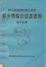 黔东南苗族侗族自治州 县乡镇综合信息资料 黄平分册