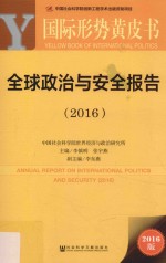 全球政治与安全报告 2016
