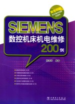 SIEMENS数控机床电维修200例