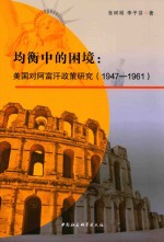 均衡中的困境 美国对阿富汗政策研究 1947-1961