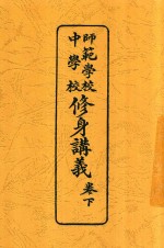 修身讲义 卷下