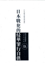 日本战犯的侵华罪行自供 5