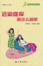 远离瘙痒就这么简单