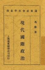 现代国际政治