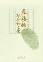国际视野中的贵州人类学·彝学辑 彝族的社会和文化