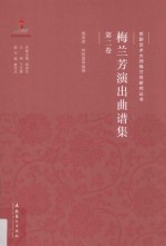 梅兰芳演出曲谱集 第2卷