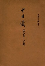 十日谈 第25-30期