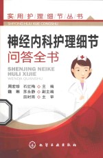 神经内科护理细节问答全书