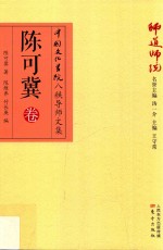 师道师说 陈可冀卷
