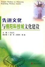 先进文化与绵阳科技城文化建设