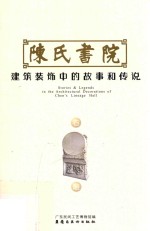 陈氏书院建筑装饰中的故事和传说 石雕