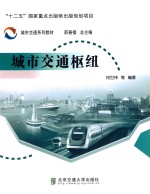 城市交通系列教材 城市交通枢纽
