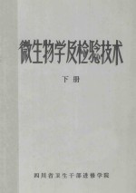 微生物学及检验技术 下