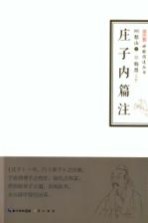 禅解儒道丛书 庄子内篇注