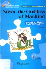 “彩虹桥”汉语分级读物 女娲的故事 汉英