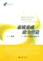 素质养成能力塑造 教学实践活动研究
