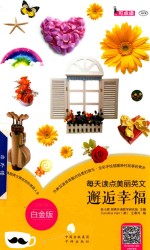 每天读点美丽英文 邂逅幸福 白金版