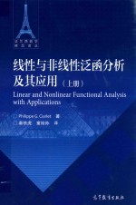 线性与非线性泛函分析及其应用 上