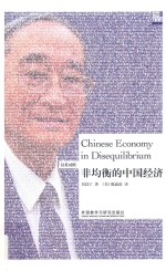 非均衡的中国经济 汉英对照