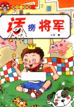 乐享童年系列 努力一定强 话痨将军