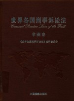 世界各国刑事诉讼法 非洲卷