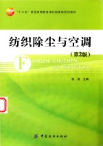“十三五”普通高等教育本科部委级规划教材 纺织除尘与空调 第2版
