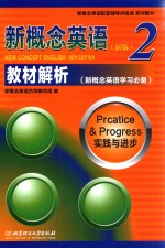 新概念英语 教材解析 2 实践与进步 新版