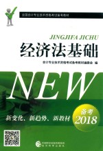 经济法基础 备考2018