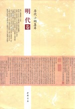 历代小楷集萃 明代卷
